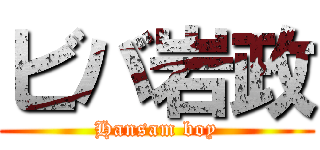 ビバ岩政 (Hansam boy)