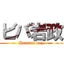 ビバ岩政 (Hansam boy)