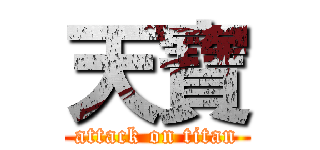 天寶 (attack on titan)