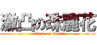 激凸の珠麗花 (attack on titan)