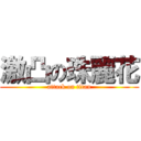 激凸の珠麗花 (attack on titan)