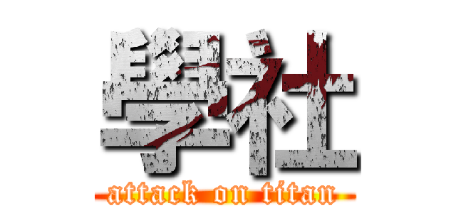 學社 (attack on titan)