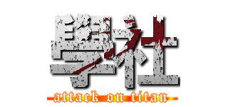 學社 (attack on titan)
