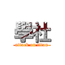 學社 (attack on titan)