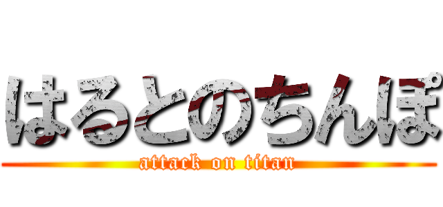 はるとのちんぽ (attack on titan)