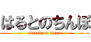 はるとのちんぽ (attack on titan)