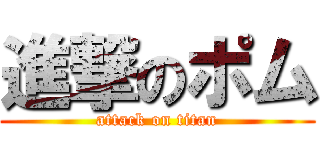 進撃のポム (attack on titan)