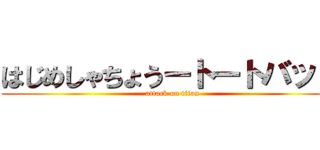 はじめしゃちょうートートバッグ (attack on titan)