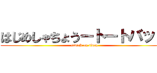 はじめしゃちょうートートバッグ (attack on titan)