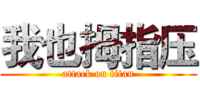 我也拇指压 (attack on titan)