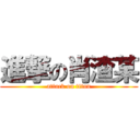 進撃の肖渣某 (attack on titan)