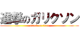 進撃のガリクソン (attack on titan)
