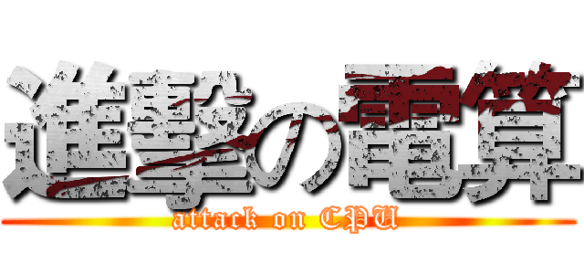 進擊の電算 (attack on CPU)