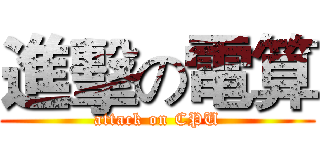 進擊の電算 (attack on CPU)