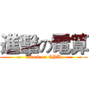 進擊の電算 (attack on CPU)