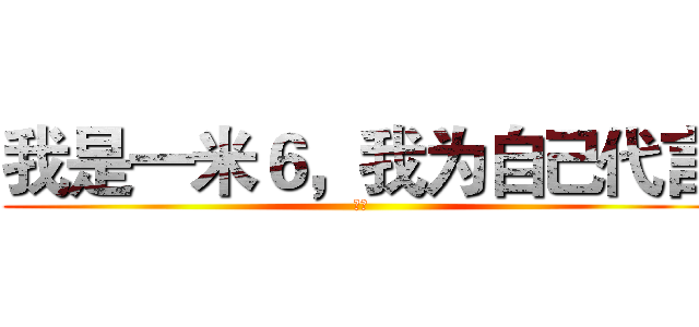 我是一米６，我为自己代言 (团长)