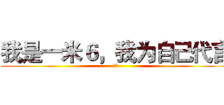 我是一米６，我为自己代言 (团长)