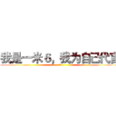 我是一米６，我为自己代言 (团长)
