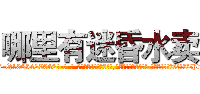 哪里有迷昏水卖 (哪里有迷昏水卖【电-话151x68344x817-Q1065427042元-吉-药-业】我们做的是长期生意,靠的是老客户长期支持 哪里有迷昏水卖在发表了一篇http://sngk.net/2UKZPo

参考消息网我们做的是长期生意,靠的是老客户长期支持也许我们早该意识到，就连鲍勃·霍斯金斯（金球奖戏剧类电影男主角 
)