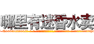 哪里有迷昏水卖 (哪里有迷昏水卖【电-话151x68344x817-Q1065427042元-吉-药-业】我们做的是长期生意,靠的是老客户长期支持 哪里有迷昏水卖在发表了一篇http://sngk.net/2UKZPo

参考消息网我们做的是长期生意,靠的是老客户长期支持也许我们早该意识到，就连鲍勃·霍斯金斯（金球奖戏剧类电影男主角 
)