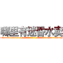 哪里有迷昏水卖 (哪里有迷昏水卖【电-话151x68344x817-Q1065427042元-吉-药-业】我们做的是长期生意,靠的是老客户长期支持 哪里有迷昏水卖在发表了一篇http://sngk.net/2UKZPo

参考消息网我们做的是长期生意,靠的是老客户长期支持也许我们早该意识到，就连鲍勃·霍斯金斯（金球奖戏剧类电影男主角 
)
