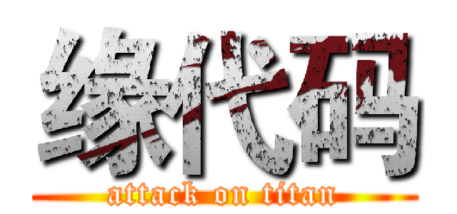 缘代码 (attack on titan)