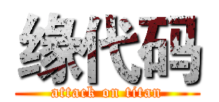 缘代码 (attack on titan)