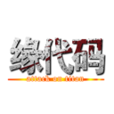 缘代码 (attack on titan)