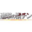 進撃の横チン (attack on titan)