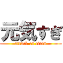 元気すぎ (attack on titan)