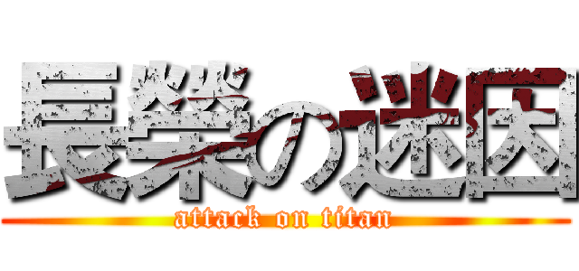 長榮の迷因 (attack on titan)