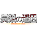 長榮の迷因 (attack on titan)