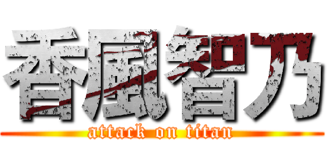 香風智乃 (attack on titan)