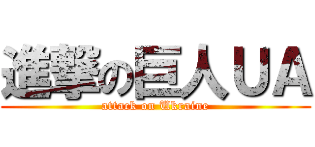 進撃の巨人ＵＡ (attack on Ukraine)