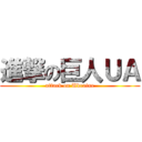 進撃の巨人ＵＡ (attack on Ukraine)