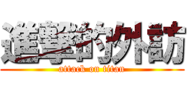 進撃的外訪 (attack on titan)