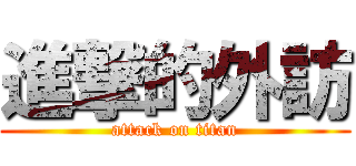 進撃的外訪 (attack on titan)