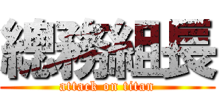 總務組長 (attack on titan)