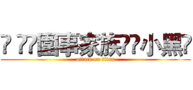 ➪ ✧☾圍事家族☽☾小黑☽ (attack on titan)