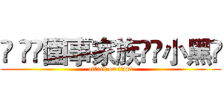 ➪ ✧☾圍事家族☽☾小黑☽ (attack on titan)