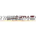 ➪ ✧☾圍事家族☽☾小黑☽ (attack on titan)
