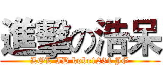 進擊の浩呆 (LOL ID kobe1234 JG)