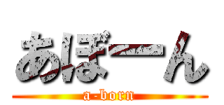 あぼーん (a-born)