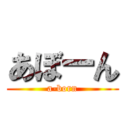 あぼーん (a-born)