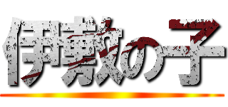 伊敷の子 ()