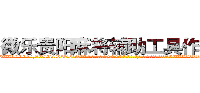 微乐贵阳麻将辅助工具作弊器 (微乐贵阳麻将辅助工具作弊器外.挂.包.赢.软.件,▇▇【微&信1465559712】▇▇全.国.各.地.任.何.玩.法,透.视,快.速.自.摸,快.速.听.牌。防.杠等等功能微乐贵阳麻将辅助工具作弊器微乐贵阳麻将辅助工具作弊器微乐贵阳麻将辅助工具作弊器,

)