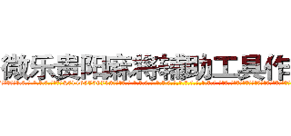 微乐贵阳麻将辅助工具作弊器 (微乐贵阳麻将辅助工具作弊器外.挂.包.赢.软.件,▇▇【微&信1465559712】▇▇全.国.各.地.任.何.玩.法,透.视,快.速.自.摸,快.速.听.牌。防.杠等等功能微乐贵阳麻将辅助工具作弊器微乐贵阳麻将辅助工具作弊器微乐贵阳麻将辅助工具作弊器,

)