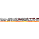 微乐贵阳麻将辅助工具作弊器 (微乐贵阳麻将辅助工具作弊器外.挂.包.赢.软.件,▇▇【微&信1465559712】▇▇全.国.各.地.任.何.玩.法,透.视,快.速.自.摸,快.速.听.牌。防.杠等等功能微乐贵阳麻将辅助工具作弊器微乐贵阳麻将辅助工具作弊器微乐贵阳麻将辅助工具作弊器,

)