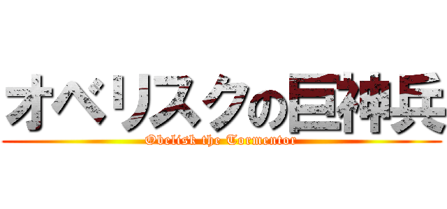 オベリスクの巨神兵 (Obelisk the Tormentor)