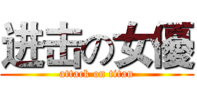 进击の女優 (attack on titan)